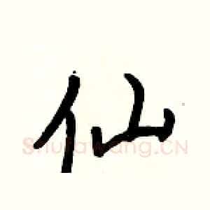 仙