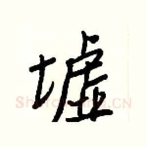 墟