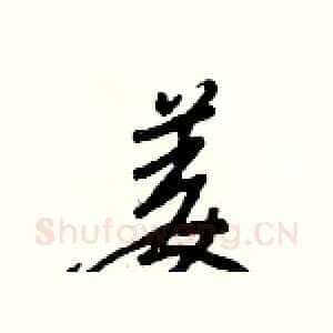 姜