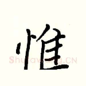 惟