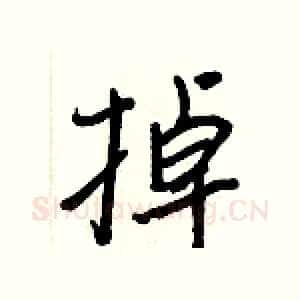 掉