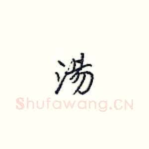汤