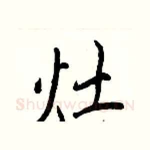 灶