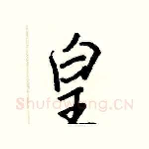 皇