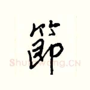 節