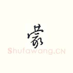 蒙