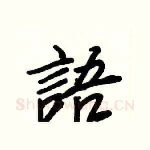 語