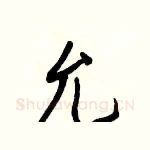 允