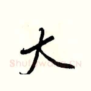 大