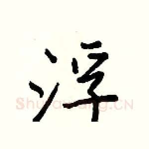 浮