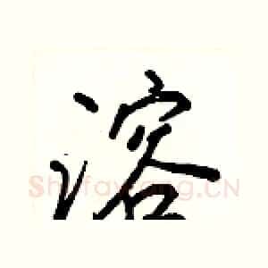 溶