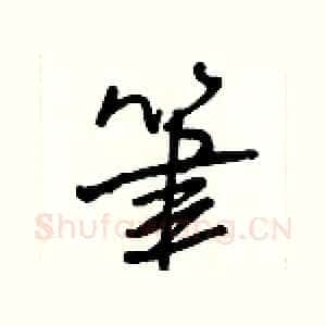 筆