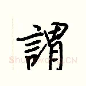 謂