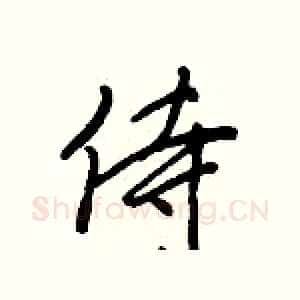 侍