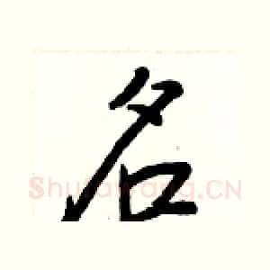 名