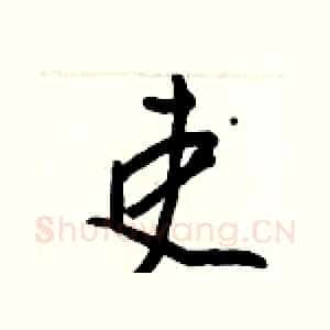 吏