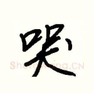 哭