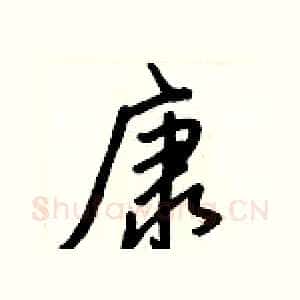 康