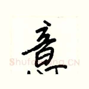 意