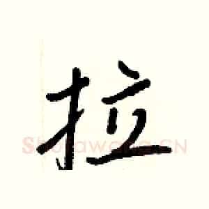 拉