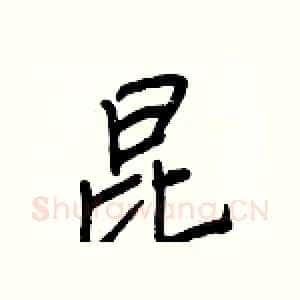 昆