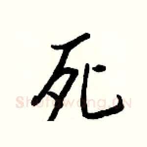 死