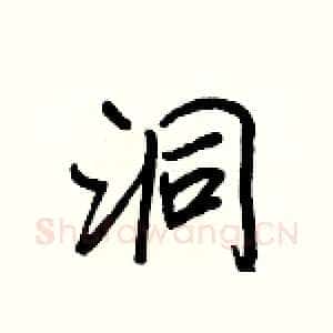 洞