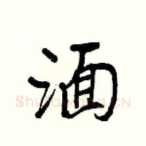 湎