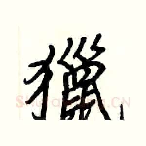 獵