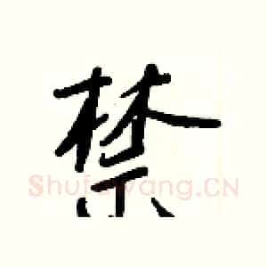 禁
