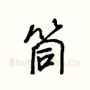 筒