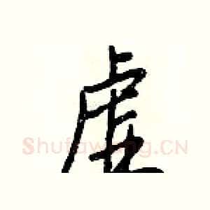 虚