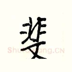 斐