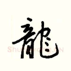 龍