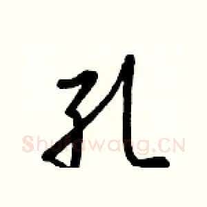 孔