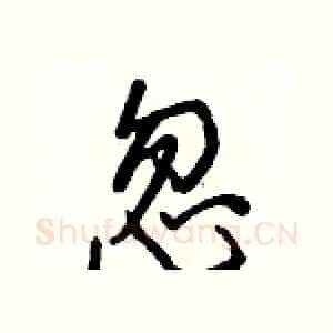 忽