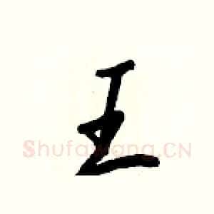 王