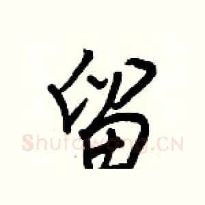 留