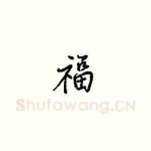 福