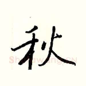 秋
