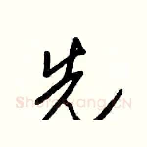 先