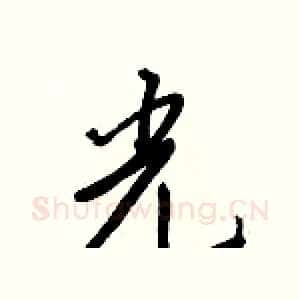 光