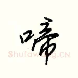 啼