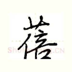 蓓