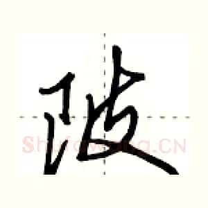 陂