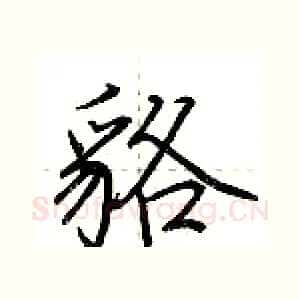 貉