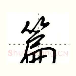 篇
