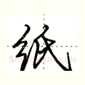 纸