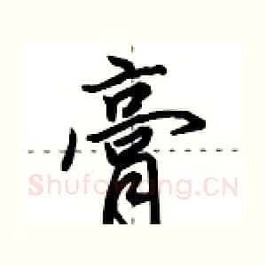 膏