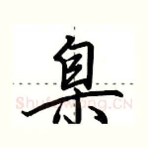 臬